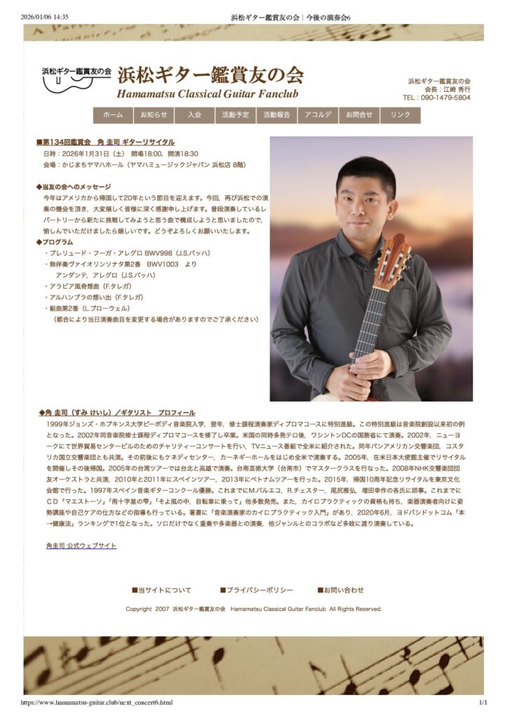 第134回浜松ギター鑑賞友の会　角 圭司ギターリサイタル