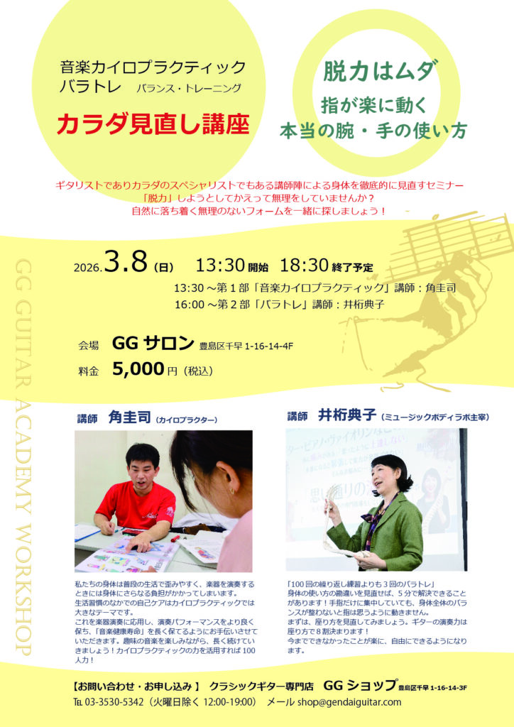 フォーム見直し研究会【バラトレ&音楽カイロプラクティック】～脱力はムダ～