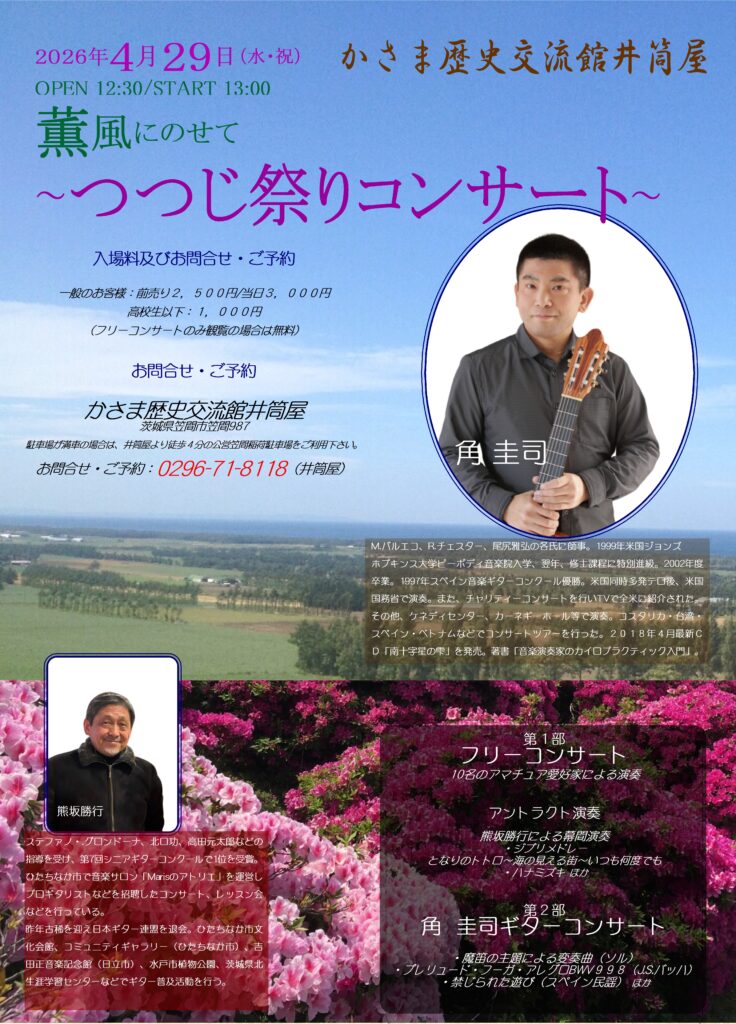 薫風にのせて～つつじ祭りコンサート〜