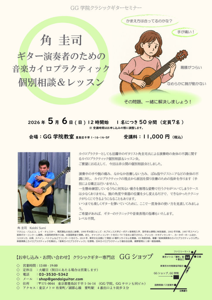 角圭司ギター演奏者のための音楽カイロプラクティック個別相談&レッスン