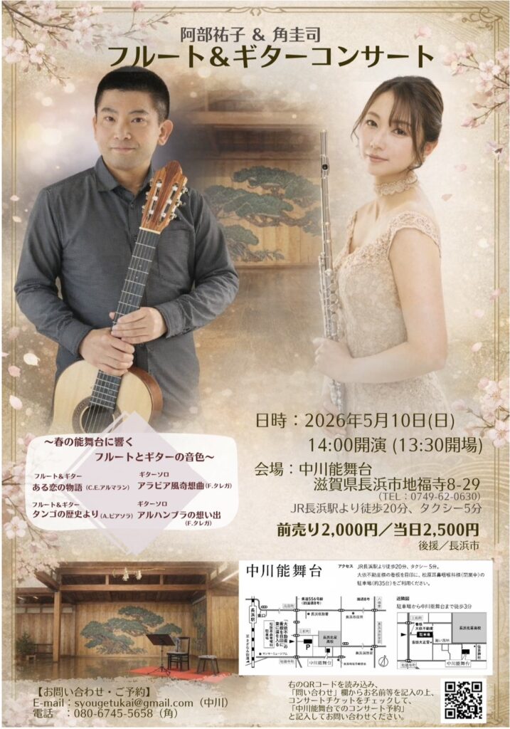 阿部祐子(フルート)&角 圭司(ギター)コンサート