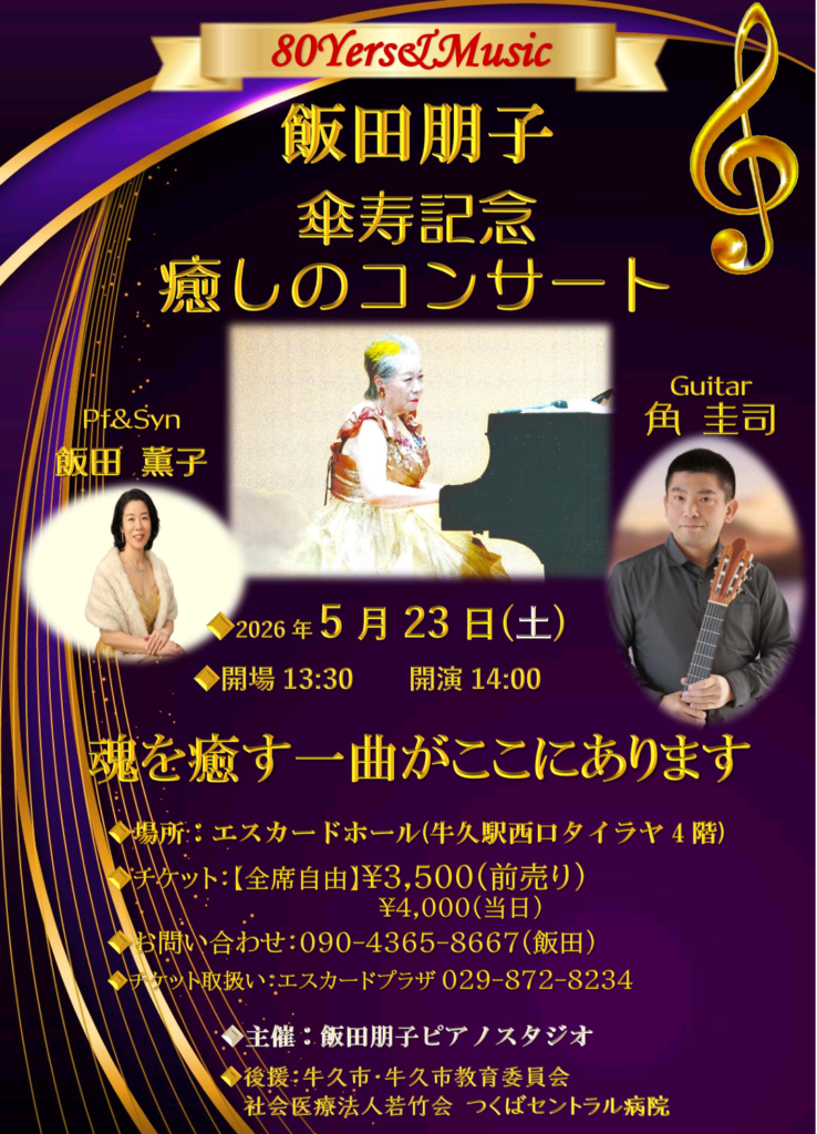 飯田朋子80’傘寿記念コンサート