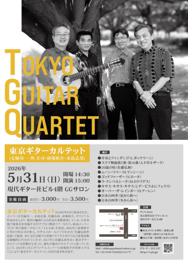 東京ギターカルテットコンサート