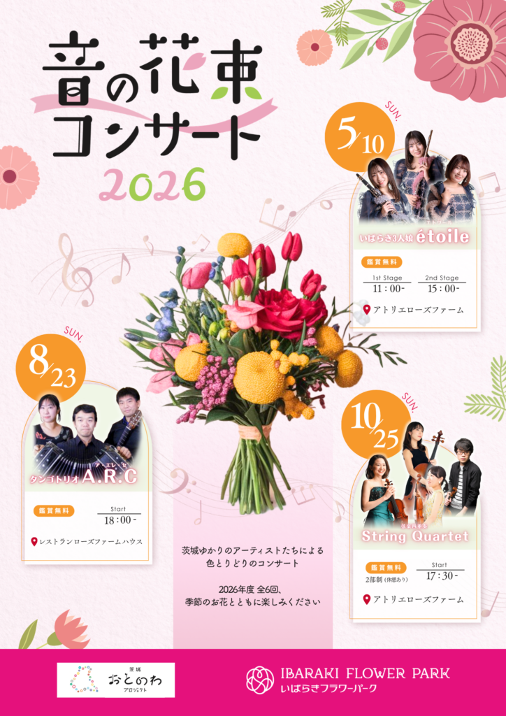 音の花束コンサート2026