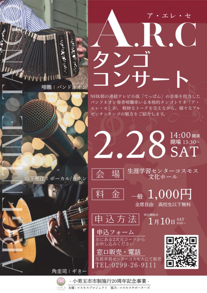 タンゴトリオA.R.C.コンサート　山下亮江(ボーカル)・啼鵬(バンドネオン)・ギター(角圭司)