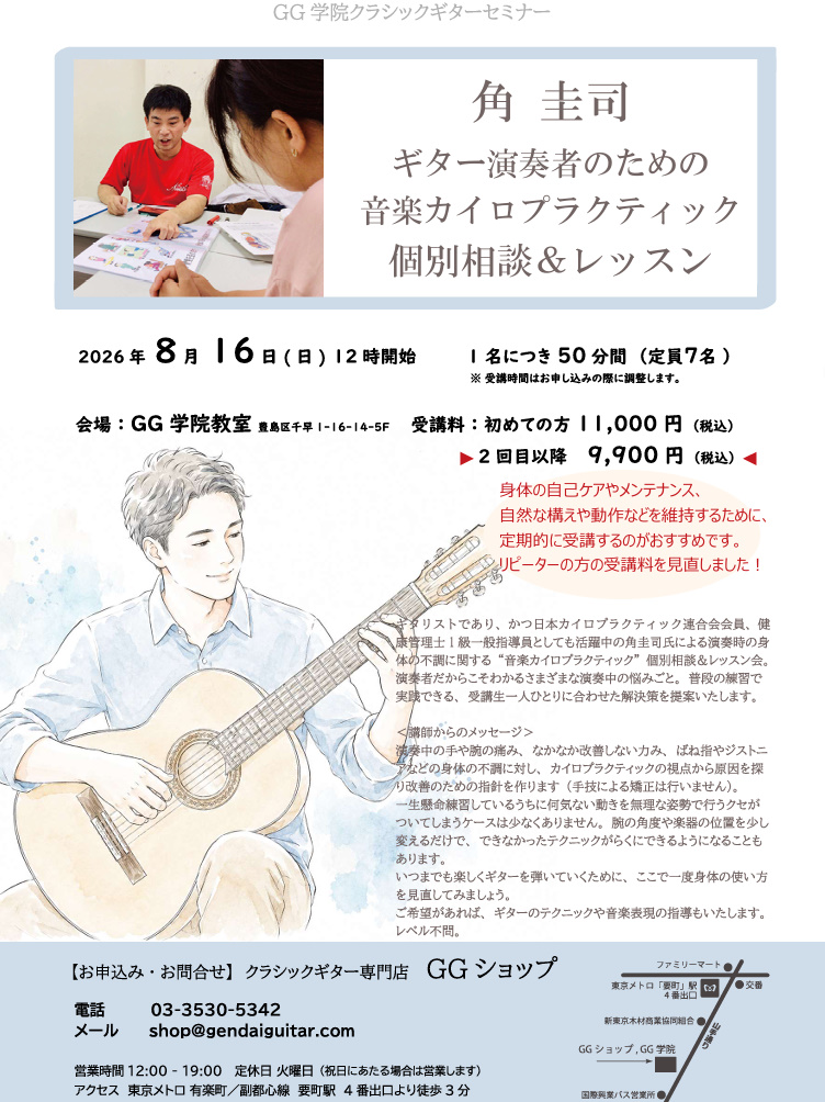 ギター演奏者のための音楽カイロ個別相談&レッスン