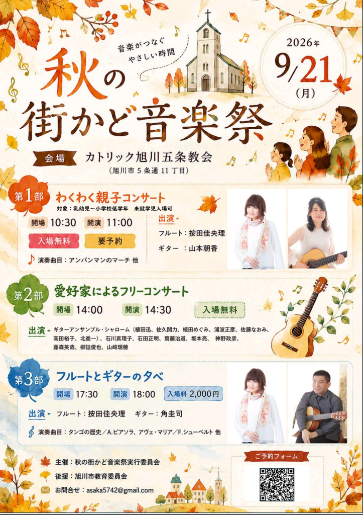 秋の街かど音楽祭